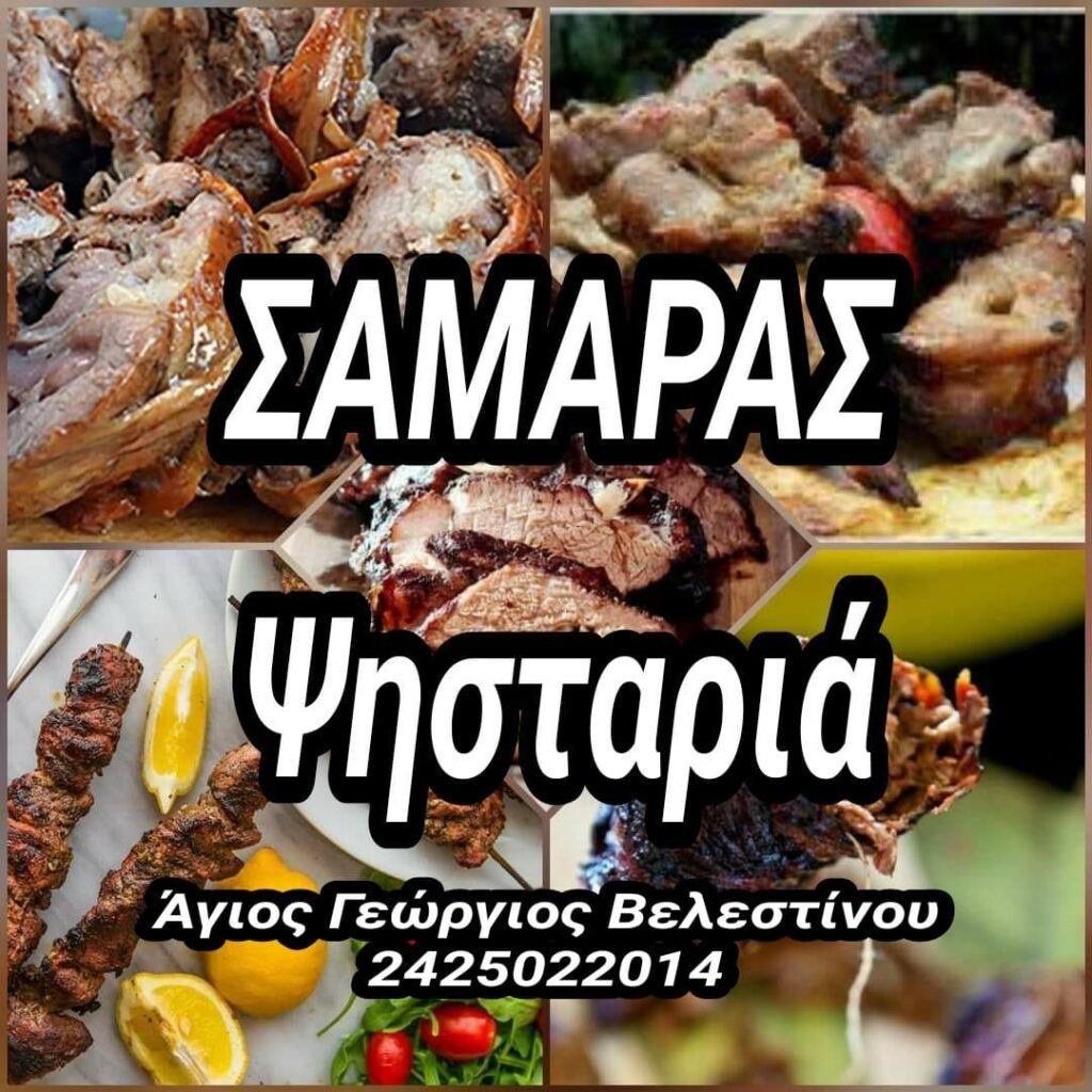 Ψησταριά Σαμαράς
