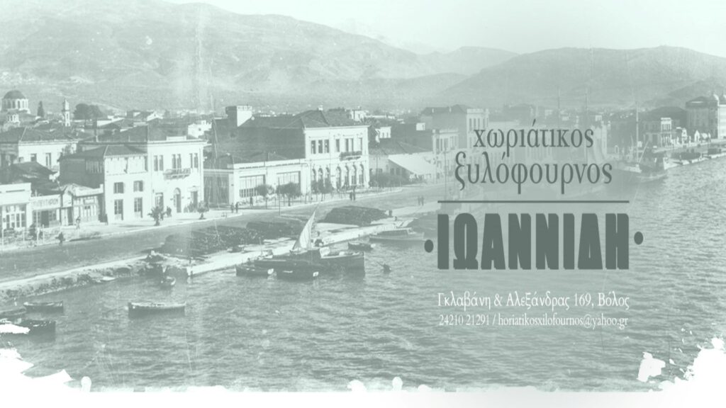 Χωριάτικος ξυλόφουρνος Ιωαννίδη