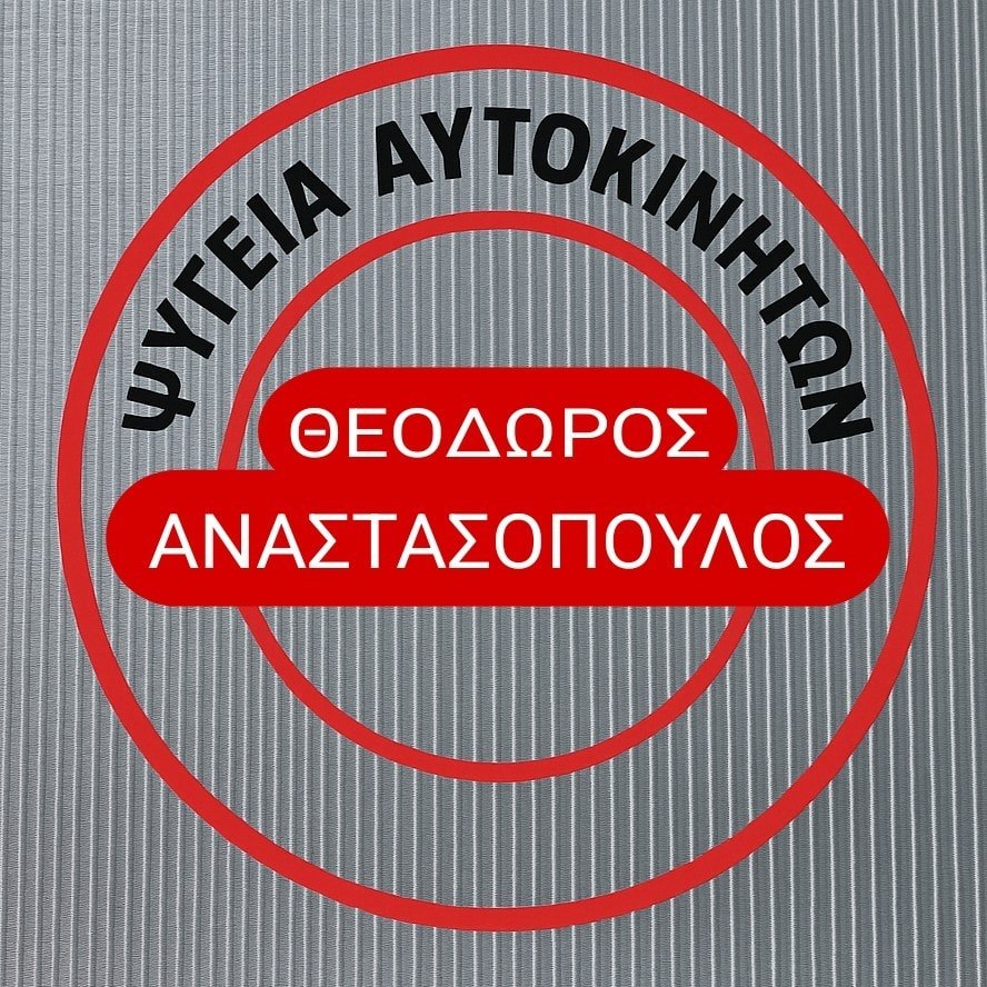 Ψυγεία Αυτοκινήτων Αναστασόπουλος