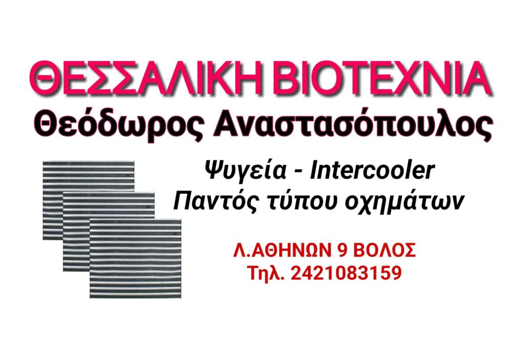 Ψυγεία Αυτοκινήτων Αναστασόπουλος