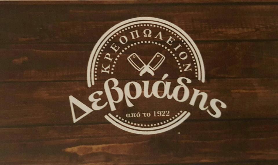 Δεβριάδης κρέατα - Devriadis butcher’s