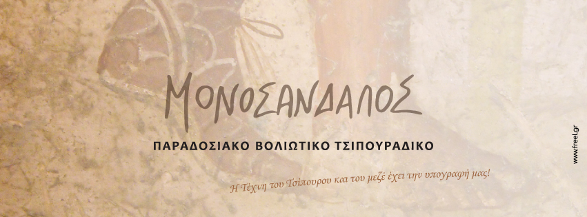 Μονοσάνδαλος